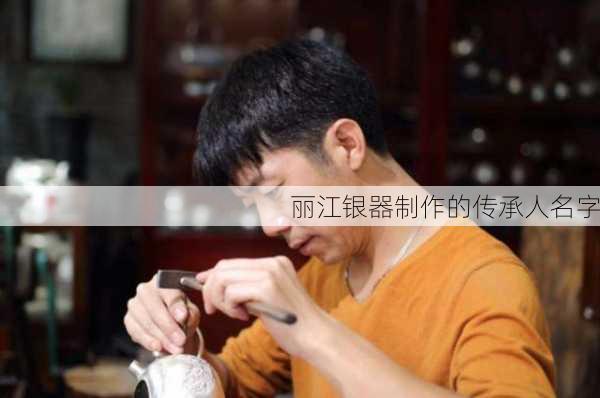 丽江银器制作的传承人名字