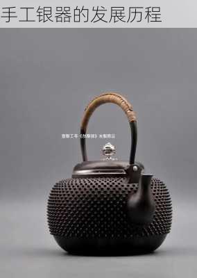 手工银器的发展历程