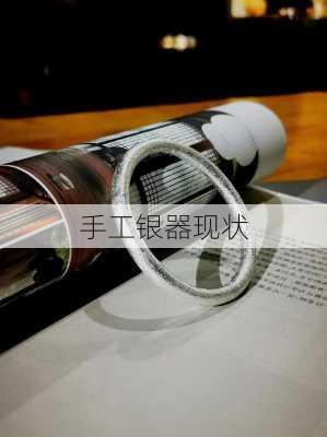 手工银器现状