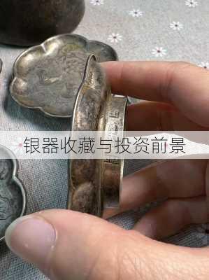 银器收藏与投资前景