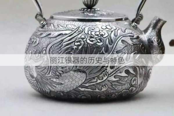丽江银器的历史与特色
