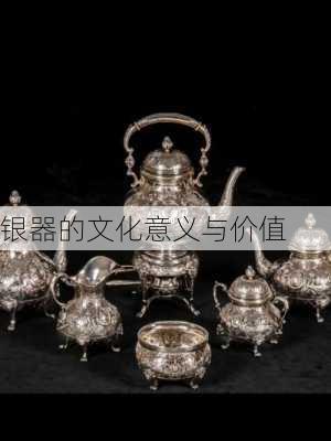 银器的文化意义与价值