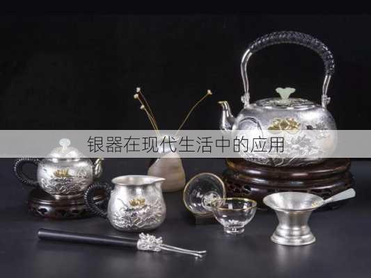 银器在现代生活中的应用