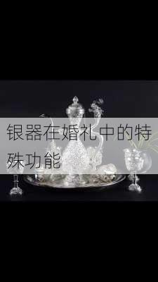银器在婚礼中的特殊功能