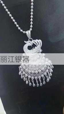 丽江银器