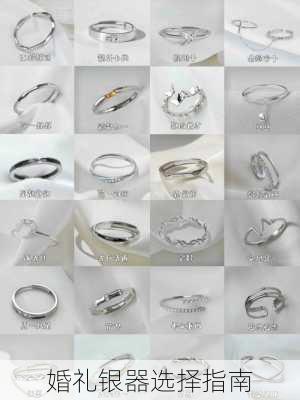 婚礼银器选择指南