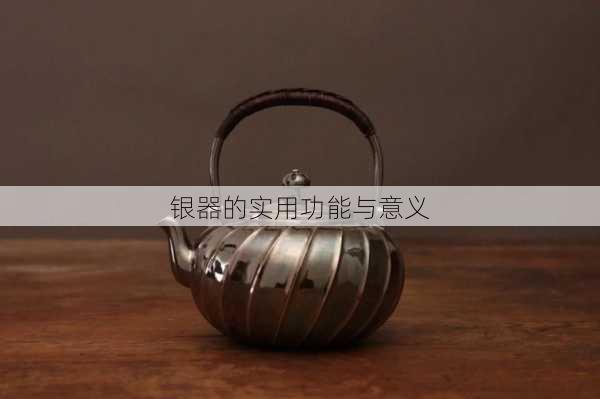 银器的实用功能与意义