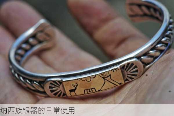 纳西族银器的日常使用