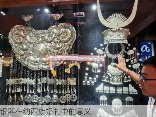 银器在纳西族婚礼中的意义