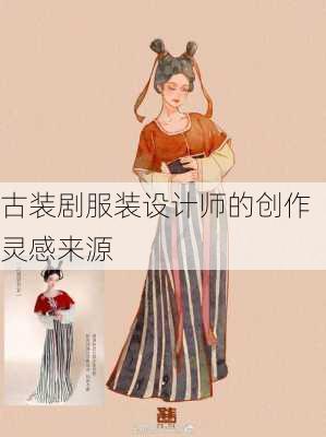 古装剧服装设计师的创作灵感来源