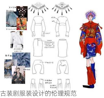 古装剧服装设计的伦理规范