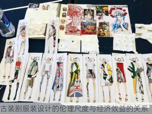 古装剧服装设计的伦理尺度与经济效益的关系
