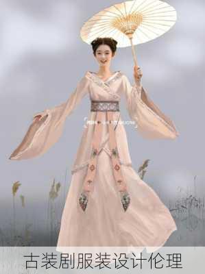 古装剧服装设计伦理