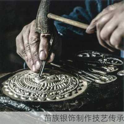 苗族银饰制作技艺传承