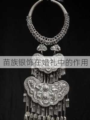 苗族银饰在婚礼中的作用