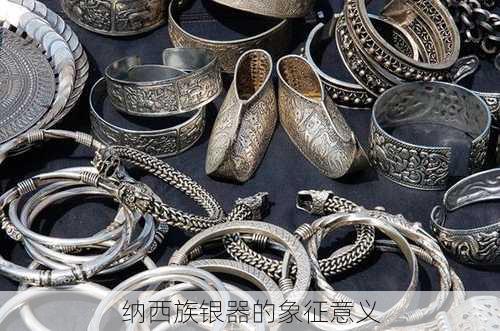 纳西族银器的象征意义