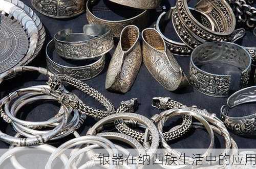 银器在纳西族生活中的应用