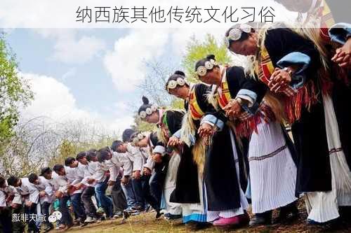纳西族其他传统文化习俗