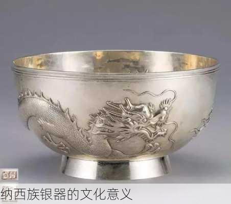 纳西族银器的文化意义