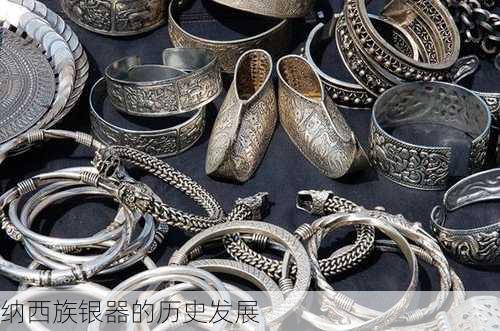纳西族银器的历史发展