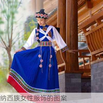 纳西族女性服饰的图案