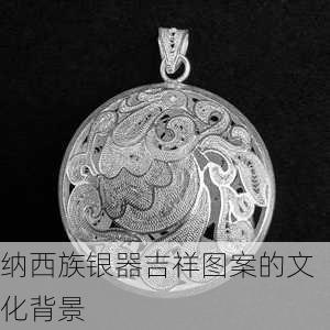 纳西族银器吉祥图案的文化背景