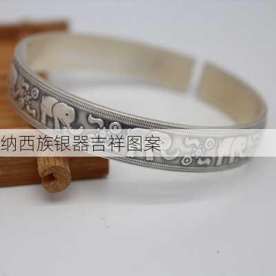 纳西族银器吉祥图案
