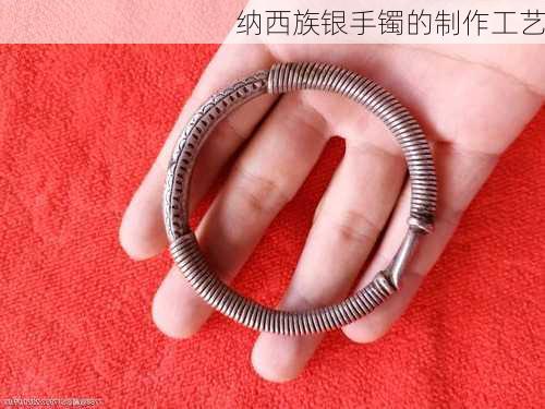 纳西族银手镯的制作工艺