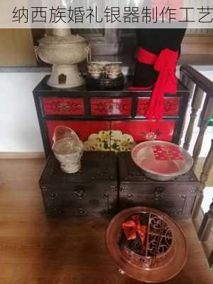 纳西族婚礼银器制作工艺