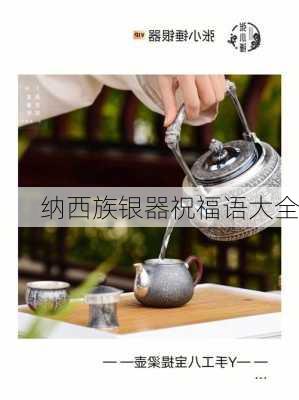 纳西族银器祝福语大全