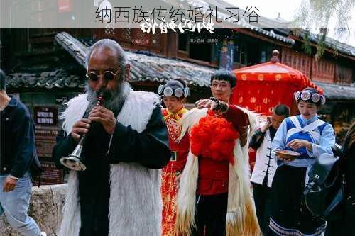 纳西族传统婚礼习俗
