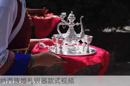 纳西族婚礼银器款式视频