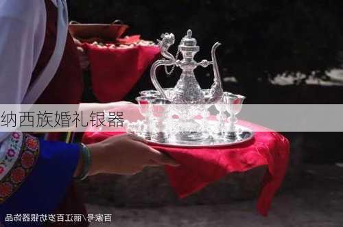 纳西族婚礼银器