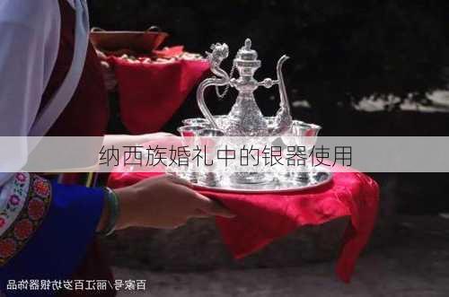 纳西族婚礼中的银器使用