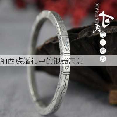 纳西族婚礼中的银器寓意
