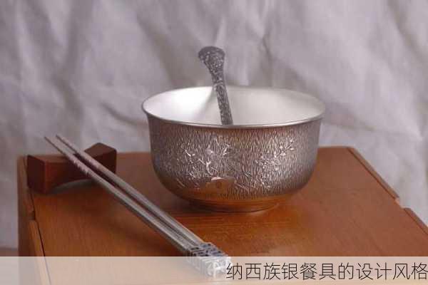 纳西族银餐具的设计风格