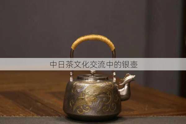 中日茶文化交流中的银壶
