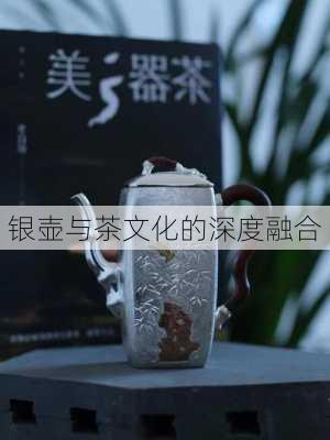 银壶与茶文化的深度融合
