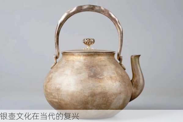 银壶文化在当代的复兴