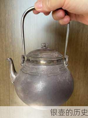 银壶的历史