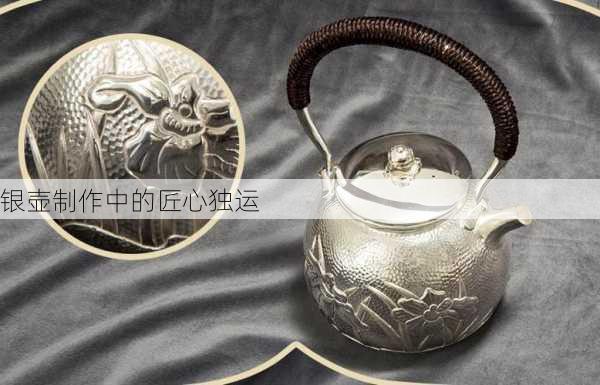 银壶制作中的匠心独运