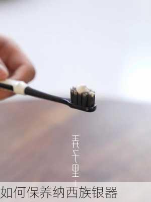 如何保养纳西族银器