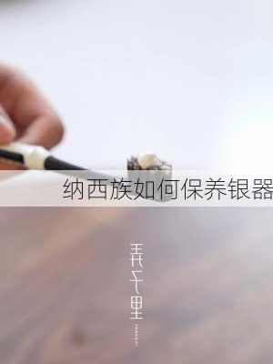 纳西族如何保养银器