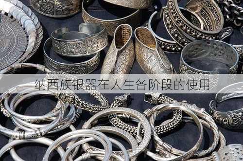 纳西族银器在人生各阶段的使用