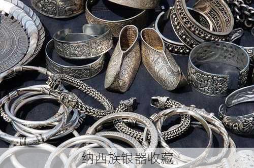 纳西族银器收藏