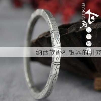 纳西族婚礼银器的讲究