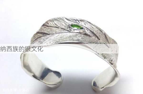 纳西族的银文化