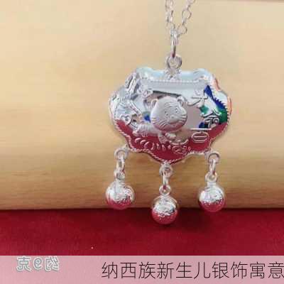 纳西族新生儿银饰寓意