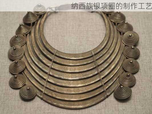 纳西族银项圈的制作工艺