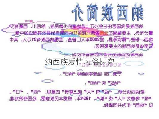 纳西族爱情习俗探究
